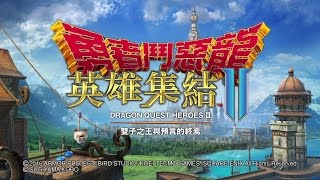 PS4 勇者鬥惡龍 英雄集結2 中文版  Ep01  旅程開始 [upl. by Welton]