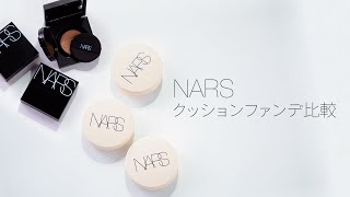 NARS クッションファンデーション比較 [upl. by Alejandro]