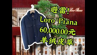 Simon避雷 Loro Piana 60000元羊绒皮草 [upl. by Uehttam59]