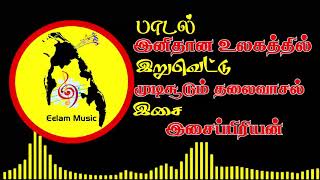 Inithana ulagathil  இனிதான உலகத்தில்  Eelam Music  Eelam Songs [upl. by Yerd]