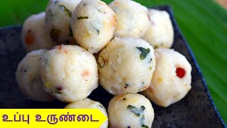 உப்பு உருண்டை செய்வது எப்படி  uppu urundai recipe in tamil  snacks recipe in Tamil [upl. by Tamar]