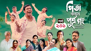 Pita Bonam Putro Gong  Ep 231  Chanchal Chowdhury NadiaA Kh M HasanPran New Bangla Natok 2023 [upl. by Amliw330]