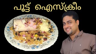 ICECREAM PUTTU  ഐസ്ക്രീം പുട്ട്  PUTTU ICECREAM RECIPE  ICECREAM RECIPE  TRENDING PUTTU ICECREAM [upl. by Phip]