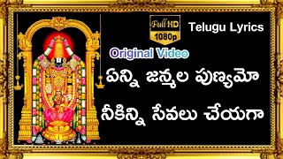 Enni Janmala Punyamo Lyrics  TTD Best Ever Devotional Song  sp balasubrahmanyam  SP Balu [upl. by Juetta]