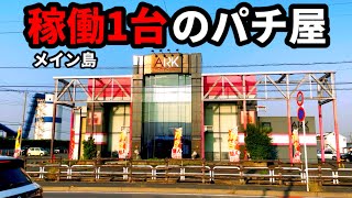 【稼働停止】ベニヤ島が増え続ける衝撃のパチンコ店 [upl. by Anirual]