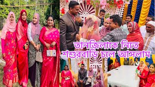 তানজিলাকে নিতে শশুরবাড়ি চলে আসলামBangladeshi blogger Mim [upl. by Rafaelof]