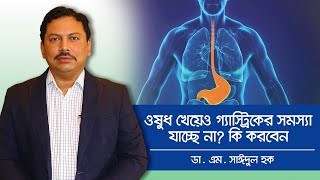 Gastric Problem Solution Bangla  Gas er Somossa  গ্যাস্ট্রিক থেকে মুক্তির উপায় [upl. by Ahsima966]