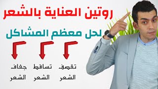 روتين العناية بالشعر  7 نصائح للحصول على شعر صحى و جذاب [upl. by Annahpos]