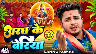 छठ पूजा गीत 2024 Video  Chhath Puja  Sannu Kumar  Chhath Puja Song 2024  Chhath Ke Gana  छठ गीत [upl. by Cam]