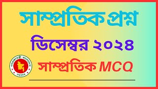 Samprotik General Knowledge 2024  Recent GK  সাম্প্রতিক সাধারণ জ্ঞান  BCS GK [upl. by Aehtorod]