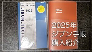 2025年 ジブン手帳購入紹介 ジブン手帳 [upl. by Semaj]