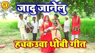 जादु जानेलु  न्यू भोजपुरी धोबी गीत  New Bhojpuri Dhobi geet Lachari Video Song 2024 [upl. by Aeresed57]