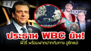 ล่าสุด สุไลมาน ประธาน WBC ออกมายืนยันว่า ไทสัน ฟิวรี่ พร้อมฟาดปากกับทาง อูซิกแน่ [upl. by Aihseyt]