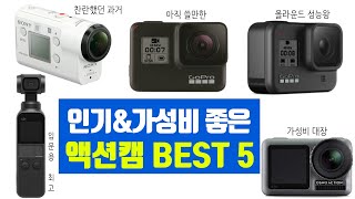 극강의 가성비 액션캠 추천 BEST 5 가격 성능 선호도 비교 [upl. by Aciamaj467]