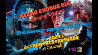 Metro Exodus DLC Два полковника Обзор 2024 в 2КHDRRTXReShade Война с Дриснёй Прохождение 1 [upl. by Isahella]