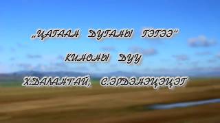 ЦАГААН ДУГАНЫ ГЭГЭЭ ХДАЛАНТАЙ СЭРДЭНЭЦЭЦЭГ үгтэй lyrics [upl. by Jeramie]