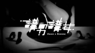 Eason Chan 陳奕迅 X Rowena Cortes 露雲娜【講男講女】MV [upl. by Leiahtan]