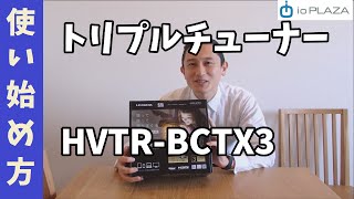 トリプルチューナー「HVTRBCTX3」 アイオープラザ [upl. by Attirehs]