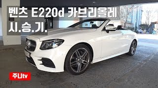 벤츠 e220d 카브리올레 시승기 mercedes benz e220d cabriolet test drive review [upl. by Gypsie296]