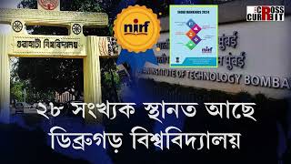 NIRFৰ ২০২৪ চনৰ তালিকাত নাম নাই অসমৰ এখনো মহাবিদ্যালয়ৰ [upl. by Elime]