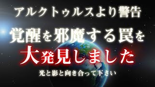 【アルクトゥルスより緊急】スピリチュアル覚醒の危険な罠を暴露 [upl. by Childers786]