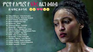 ❤️❤️❤️ምርጥ የ ፍቅር ዘፈን ስብስብ 2021  New Ethiopian Music Collection 2021 NonStop Amharic Nonstop 2021 [upl. by Weihs334]