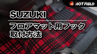 【スズキ車】フロアマット 固定フック 取り付け方法（ホットフィールド） [upl. by Ordisy59]