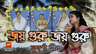 শ্রী শ্রী ঠাকুর অনুকূল চন্দ্রের গান  জয় গুরু জয় গুরু  JOY GURU JOY GURU  SUBARNA SHIL [upl. by Attalanta]