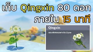 Genshin impact เก็บ Qingxin 80 ดอก ภายใน 15 นาที [upl. by Nroht256]