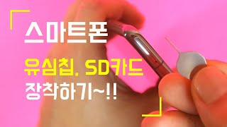 스마트폰 유심 교체방법 SD카드 장착하기 [upl. by Furtek725]