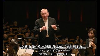 ドヴォルザーク交響曲第9番「新世界より」 エリシュカamp九響 DvořákSymphony No9quotFrom the New Worldquot Eliška amp Kyushu Symphony [upl. by Shari]