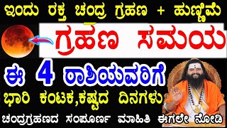 ಇಂದು ರಕ್ತ ಚಂದ್ರ ಗ್ರಹಣ 2021ಗ್ರಹಣ ಸಮಯchandra grahan date and timeMay 26 2021 lunar eclipse in India [upl. by Laeahcim]