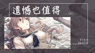 cici  遺憾也值得『感謝你也曾愛過我 給我最快樂的角色』【Lyrics Video】 [upl. by Hyacinthe]