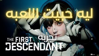 تجربة The First Descendant ليه حبيت اللعبه [upl. by Arimihc]