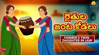 Telugu Stories for Kids  రైతుల జంట కోడలు  Telugu Kathalu  Moral Stories  Koo Koo TV Telugu [upl. by Risteau]