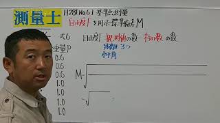 測量士【H28No6基準点測量】自由度を使った標準偏差 [upl. by Latrice]