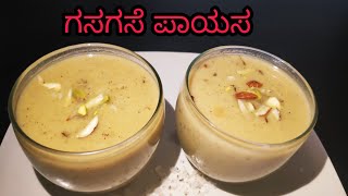 ಹಬ್ಬಗಳ ವಿಶೇಷ ಗಸಗಸೆ ಪಾಯಸ ತುಂಬ ಸುಲಭವಾಗಿ gasagase payasa recipe poppyseeds payasa [upl. by Lila573]