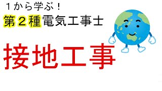 【接地工事】接地の目的と種類 感電事故防止 A種、B種、C種、D種 １から学ぶ第２種電気工事士 [upl. by Aisatna]