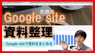 Google site で資料整理！校内のポータルサイトを作ろう！ [upl. by Macguiness]