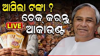 Live Kalia Yojana ଟଙ୍କାକୁ ନେଇ ବଡ଼ ସୂଚନା  Farmers To Receive Kalia Scheme Benefits  Naveen Patnaik [upl. by Yar253]