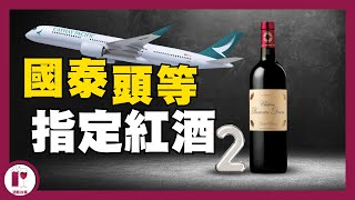 【必看】國泰頭等艙指定紅酒 2  周伯通 Chateau BranaireDucru｜抵飲型列級酒｜法國波爾多左岸 粵語中字【酒瓶故事】 [upl. by Grishilda281]