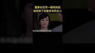 董事長僅憑一碗雞肉飯，就找到了失散多年的女兒 [upl. by Byler]