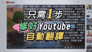 兩種簡單方法 修復Youtube字幕無法自動翻譯中文 [upl. by Holloway]