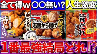 【ゆっくり解説】大人気『冷凍唐揚げコスパ・美味しさ1番』はどれ⁉︎味の素〇〇が入ってない…？【味の素・ニチレイ・ニッスイ】 [upl. by Nohcim]