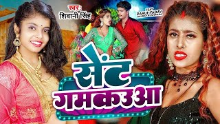 Video  सेंट गमकउआ  Shivani Singh  Parul Yadav  Sent Gamkauwa  New Bhojpuri Song 2024 [upl. by Yahska]