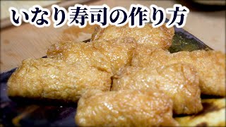 【すし屋が教える】いなり寿司の作り方！油揚げの煮方からご飯の下味〜詰め方まで！ [upl. by Aimo]