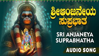 ಶ್ರೀ ಆಂಜನೇಯ ಸುಪ್ರಭಾತ  Sri Anjaneya Suprabatha Bhakthi Sudhe  Devotional Special [upl. by Hauhsoj]