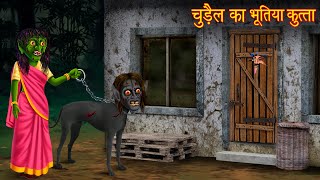 चुड़ैल का भूतिया कुत्ता  Witchs Haunted Dog  Hindi Stories  Horror Stories  Chudail Ki Kahaniya [upl. by Amiel85]