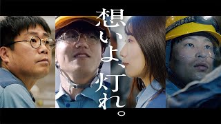 関西電力WebCM 「想いよ灯れ」篇 [upl. by Dulcie]