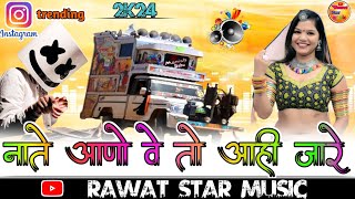 nate aano ve to aahi jare  नाते आणो वे तो आही जारे  new Trending song 2024 [upl. by Nuahsal]